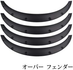 送料690円 オーバーフェンダー 4本 汎用 PP製 4枚セット 40mm 外装