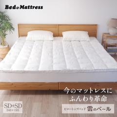 �s���[�g�b�v�p�b�h  2��p SD+SD 240�~195cm  �_�̃x�[�� �ӂ�ӂ� �g�b�p�[ �x�b�h�p�b�h ����4cm PT54 �z���C�g