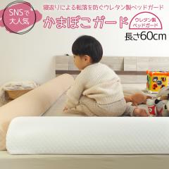 �E���^���� �x�b�h�K�[�h ���܂ڂ��K�[�h 1�{(1��) ����60cm �V���[�g�T�C�Y �c���p�x�b�h�K�[�h �Ԃ�����q���̂��߂̗����h�~ �x�b�h