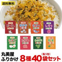 丸美屋 ふりかけ 2.5g×40包セット  8種類各5包 ポスト投函便 送料無料 お試し ポイント利用 たまご しそ ビーフ お