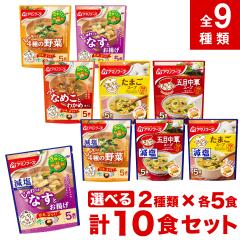 アマノフーズ うちの 味噌汁 10食セット 選べる2種類 ポスト投函便 送料無料 フリーズドライ 即席みそ汁 即席スープ