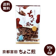 京都宮田 ちょこ煎 90gx4袋 チョコ 京都の新感覚のお煎餅 ポスト投函便 訳あり