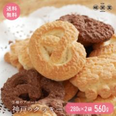 訳あり 神戸クッキー 2袋 (1袋280g) 計560g 北海道産小麦粉使用 アソート クッキー ポスト投函便 送料無料 1000円ポッキリ