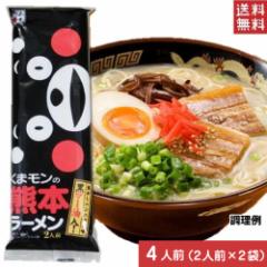 くまもんの熊本ラーメン 計4人前 2人前176g×2袋 黒マー油の香ばしさが食欲そそる 送料無料 ポスト投函便 ポイント消化