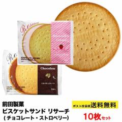 10枚セット 前田製菓 ビスケットサンド リサーチ (チョコレート・ストロベリー)ポスト投函便 送料無料 ポイント消化 訳あり