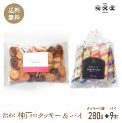 訳あり 神戸 クッキー & パイ クッキー1袋パイ9本 ポスト投函便 送料無料 1000円ぽっきり
