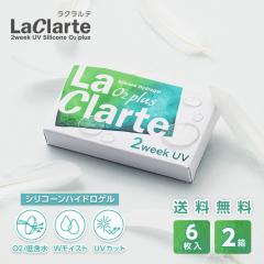 LaClarte(���N�����e) 2�E�B�[�N UV Silicone O2 plus 6�����~2�� / �������� / ���[����