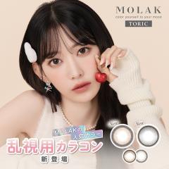 MOLAK TORIC 10�����~2�� / �������� / ���[����