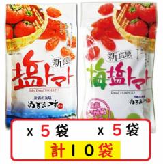 塩トマト110g×5袋+梅塩トマト110g×5袋セット 沖縄の海塩 ぬちまーす使用 沖縄美健 ドライトマト 新食感 送料無料