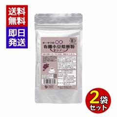 国産有機小豆焙煎粉 (ヤンノー) 100g 2袋セット 北海道産 小豆 健康食品 微粉末 オーサワジャパン