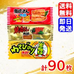 菓道 蒲焼さん太郎・焼肉さん太郎・わさびのり太郎 組み合わせ選べる90