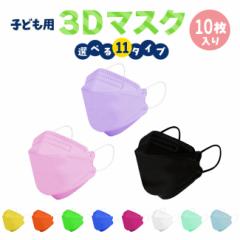 【即納】子供用 カラー 立体マスク 不織布 10枚 かわいい 黒 3D ウイルス マスク mask 全11色 携帯 キャラクター 使い捨て 女の子 男の子
