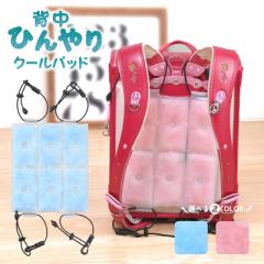 クールパッド 背中 ひんやり PCM ランドセル用 冷たいシート 熱中症対策 エコ 何度でも使える 自然凍結 cool クール 通学 アイテム 暑さ
