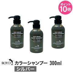 �y3�Z�b�g�zROYD �y ���C�h �z �J���[�V�����v�[ �V���o�[ 300ml �V�����v�[ �w�A�P�A ���e�� ���e�@ �T�����ꔄ�i �v���[���g ��̓� 