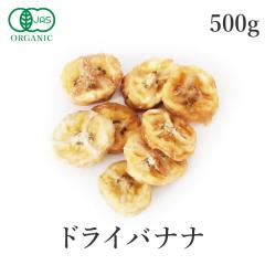 �h���C�o�i�i 500g �h���C�t���[�c �I�[�K�j�b�N �L�@JAS ���Y�� (�_���h�~�ܕs�g�p �����s�g�p �����s�g�p �h���ܕs�g�p ���F���s�g�p 
