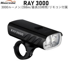 �T�C�N�����C�g MagicShine�i�}�W�b�N�V���C���j RAY3000 LED�t�����g���C�g ���邢 ���i�� �h��IPX6 �T�C�N�����O ���]�ԃ��C�g ���[�h