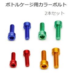 �{�g���P�[�W�p�J���[�{���g2�Z�b�g �A���~���Ōy�ʁE�K�тȂ� ���]�� ���[�h�o�C�N �N���X�o�C�N �}�E���e���o�C�N MTB �~�j�x�� �{�g