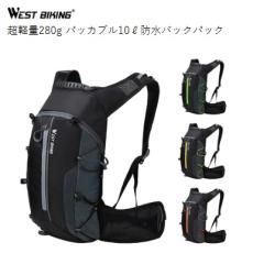 �o�b�N�p�b�N WestBiking 10L �h�� SuperLight10 ���y��280g �����b�N ���[�h�o�C�N �����j���O �g���C�������j���O ���]�� �T�C�N�����O