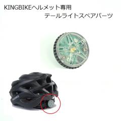 �w�����b�g��C�p�[�c  KINGBIKE Ultralight200G �E���g�����C�g�w�����b�g��p�e�[�����C�g �X�y�A�p�[�c �����e�i���X �\�� ���A���C�g