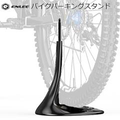 ENLEE�w�o�C�N�p�[�L���O�X�^���h�x�������i�K���߉\ ���[�h�o�C�N����MTB�܂ōL���Ή� 