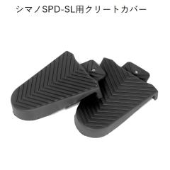 シマノ　ビンディングシューズ　カバー・クリート付 クリートカバー シマノSPD-SL対応 左右ペア ラバー製 クリートカバー