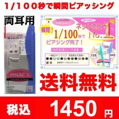 �j�������Y�ɂ��i�����p�j �s�i�b�N1�� �C���[�s�A�b�T�[ 1/100�b�u�ԃs�A�b�T�[ PINAC1�� �l�R�|�X�ւȂ瑗������