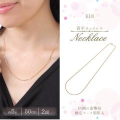 喜平ネックレス K18 18金 2面(5g-50cm)引輪 6mmLプレート 2面 キヘイ