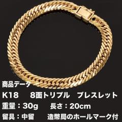 K18 喜平ブレスレット 18金 八面トリプル(30g-20cm)中留（中折れ） 8面 