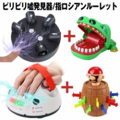 嘘発見器 ロシアンルーレット 電撃ルーレット ビリビリ ドキドキ ワニワニパニック 黒ひげ危機一髪 パーティー イベント ジョークグッズ