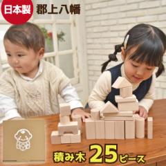 日本製 積み木 25ピース 知育玩具 木製 積木 つみき 木のおもちゃ 女の子 男の子 子供 1歳 2歳 3歳 室内 遊び 自宅用 自分使い ギフト 国
