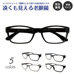 遠くも見える老眼鏡｜お店のカテゴリ｜メガネスタイルネット