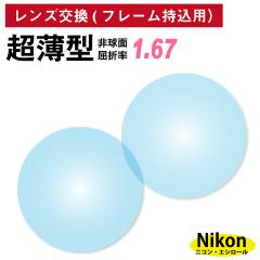 �y���X�̃t���[����OK�z�y�����Y������p�z�t���[���������ݗp �j�R���E�G�V���[�� �����^ ���ܗ�1.67 �񋅖� �����Y �i2��1�g�j Nikon E