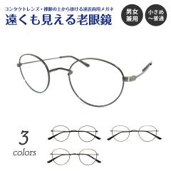 遠くも見える老眼鏡｜お店のカテゴリ｜メガネスタイルネット