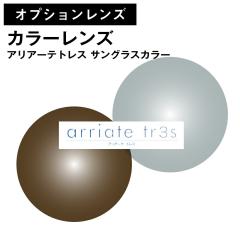 �y�I�v�V���������Y�^�����Y���� ���ʁz�J���[�����Y ���F�� �A���A�[�e�g���X arriate tr3s �T���O���X�J���[ �i2��1�g�j UV�J�b�g ���O