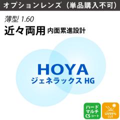 �y�I�v�V���������Y�zHOYA �z�� �߁X���p �W�F�l���b�N�X HG �f�X�N �f�X�N���[�N�p ���ʐ݌v �ݐi �����Y ���œ_ ���^ ���ܗ� 1.60�i2��