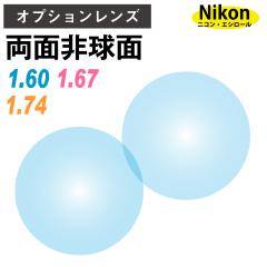 �y�I�v�V���������Y�z�j�R���E�G�V���[�� ���ʔ񋅖� ���ܗ�1.60 1.67 1.74 ���^ �����^ �Ŕ��^ �����Y �i2��1�g�j Nikon Essilor �P�œ_