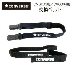  CONVERSE �R���o�[�X CVG003 CVG004 �����p �x���g �o���h ���K�l �S�[�O�� �p�[�c �X�|�[�c�p �T�b�J�[ �싅 �o�X�P�b�g�{�[�� �o���[