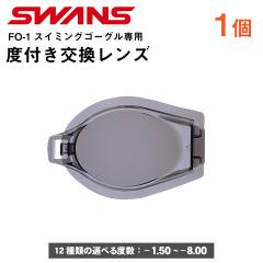 SWANS  FO-1��p �x�t�� �����Y 1�� �����p ������~�߉��H UV�J�b�g �S�[�O�� ���j �X�C�~���O FCL-2 �X�����Y �x���� �x���� �������K