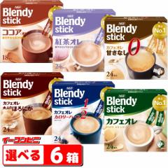 AGF ブレンディ スティックコーヒー 紅茶 ココア お徳用パック （18～24本入） 組み合わせ選べる6箱 Blendy stick 