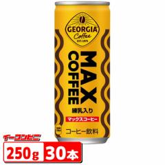 ジョージア マックスコーヒー (MAXコーヒー) 250g 缶 30本 缶コーヒー