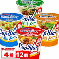 サッポロ一番 Cup Star(カップスター) 4種各3個セット(計12個) 醤油/味噌/旨塩/豚骨【送料無料(沖縄・離島除く)】