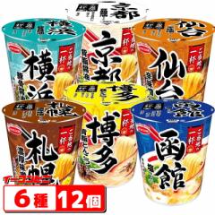 エースコック ご当地の一杯 6種各2個セット(計12個) 飲み干す一杯 ラーメン アソートセット カップ麺