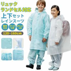 レインコート キッズ 上下 通販 150 ランドセル対応 撥水 はっ水 男の子 女の子 小学校 小学生 自転車 通学 レインパン