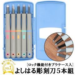 彫刻刀セット 女の子 小学生 安全ガード付 全鋼製 5本組 ピンキー