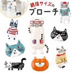 ブローチ 親指サイズ アニマル 通販 バッジ 親指サイズのブローチ アクセサリー ジュエリー 飾り 小さい 小さめ ミニ 動物 