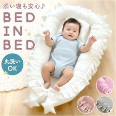 ベビーベッド 折りたたみ式 ベッドインベッド 添い寝 簡易ベッド