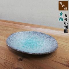 萬古焼 手塩 小皿 小判 楕円 変形 鶴 松 折り紙 銘 B 萬古焼 青釉 8号小判皿 【取寄品】 中皿 お皿 プレート 楕円型