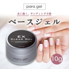 �p���W�F�� �N���A�W�F�� EX 10g �i�`���������C�� �x�[�X�W�F�� �l�C�� �W�F���l�C�� para gel ��������