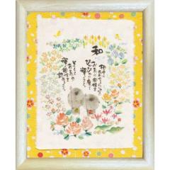 取寄せ品 御木幽石 お互いの輝く個性を認めること ナチュラル 福福額