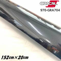 ORACAL J[bsOtB 970GRA-704 OXubN^bN 152cm~20cm ORAFOL IJ J[bsOV[g OpV[